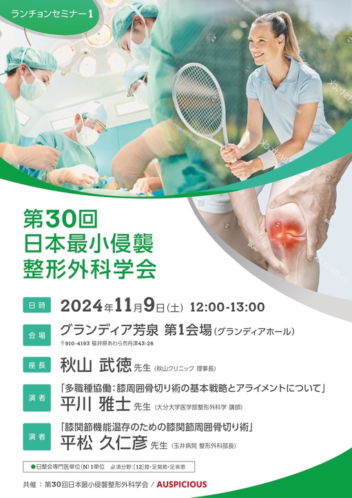 第30回日本最小侵襲整形外科学会　ランチョンセミナー1