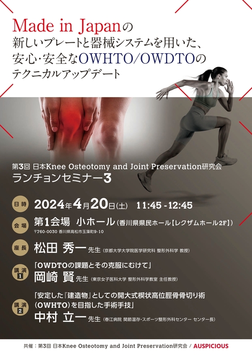 第3回日本 Knee Osteotomy and Joint Preservation 研究会　ランチョンセミナー3
Made in Japanの新しいプレートと器械 システムを用いた、安心・安全なOWHTO/OWDTOのテクニカルアップデート